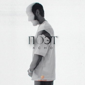 Xcho – Поэт (Новинки 2023)