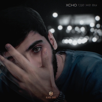 Xcho – Где же вы (Новинки 2022)