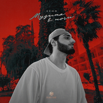 Xcho – Музыка в ночи