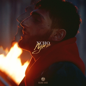 Xcho – Путь (Новинки 2021)