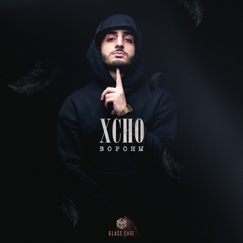 Xcho – Вороны (Новинки 2021)
