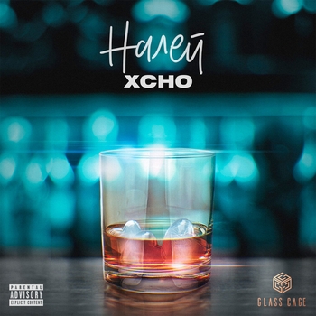 Xcho – Налей