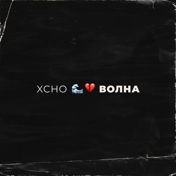 Xcho – Волна