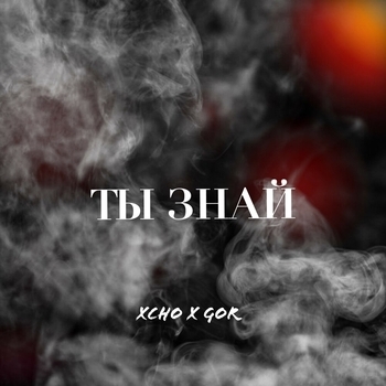 Xcho – Ты знай