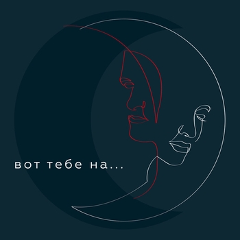 Pizza – Вот тебе на