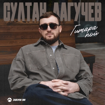 Султан Лагучев – Гитара пой (2024)