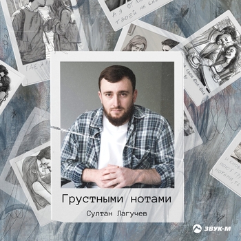 Султан Лагучев – Грустными нотами (2024)