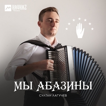 Султан Лагучев – Мы абазины