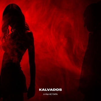 Kalvados – А мы не пара (Remix) (Remix)