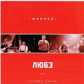 Любэ – Ты неси меня, река