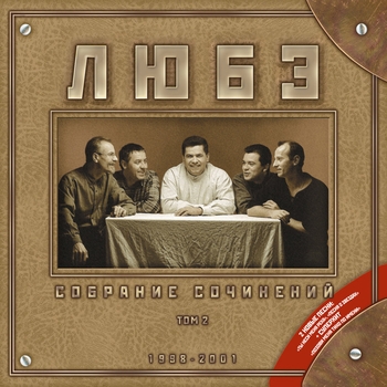 Любэ – Песня о звездах