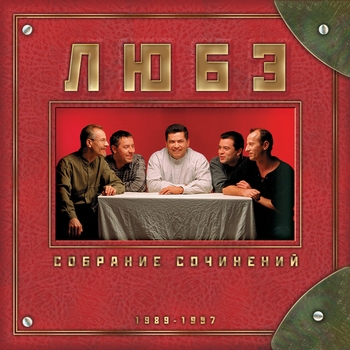 Любэ – Сирота казанская