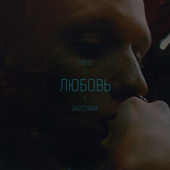 T-Fest – Любовь (Acoustic) (Single 2020)