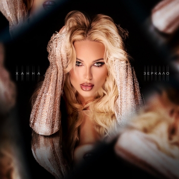 Ханна – Зеркало (2024)