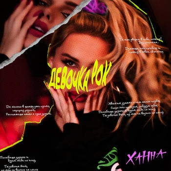 Ханна – Девочка рок (Новинки 2022)
