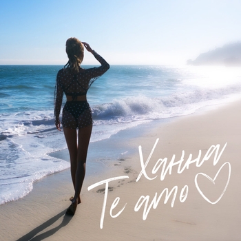 Ханна – Te Amo