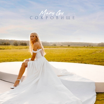 Mary Gu – Сокровище (2024)