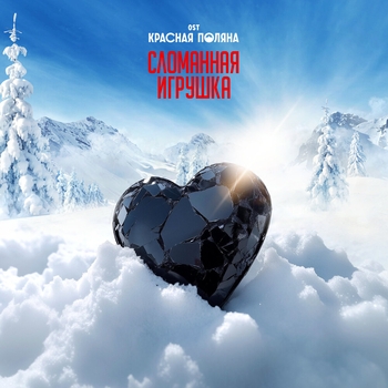 Mary Gu – Сломанная игрушка (2024) (OST сериала «Красная Поляна»)