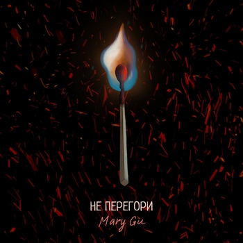 Mary Gu – Не перегори (Новинки 2022)