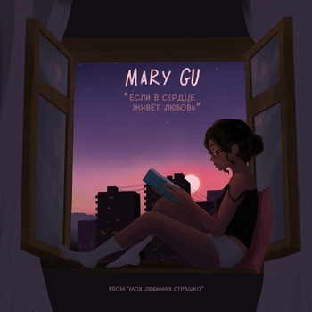Mary Gu – Если в сердце живёт любовь (Новинки 2022)