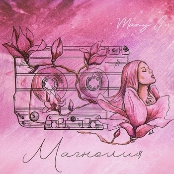 Mary Gu – Магнолия