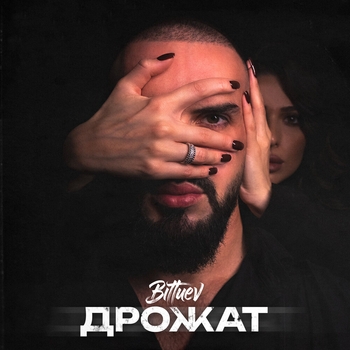 Bittuev – Дрожат (2024)