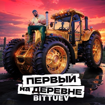 Bittuev – Первый на деревне (2024) (из телешоу «Первые на деревне»)
