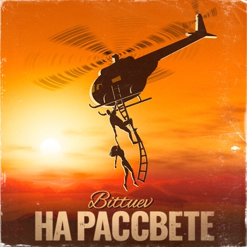 Bittuev – На рассвете (Романтическая музыка 2022)