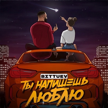 Bittuev – Ты набишешь люблю (Новинки 2022)