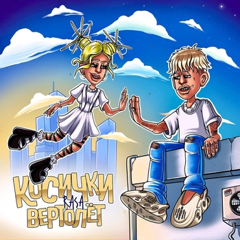Rasa – Косички-вертолёт (Новинки 2021)