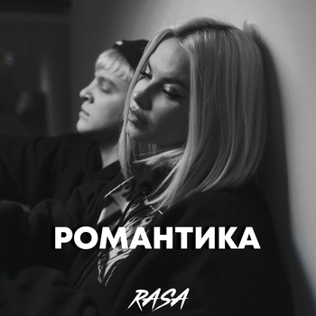 Rasa – Романтика (Новинки 2021)