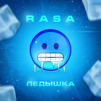 Rasa – Ледышка (2020)