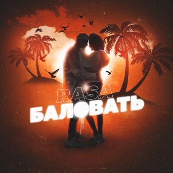 Rasa – Баловать