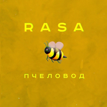 Rasa – Пчеловод