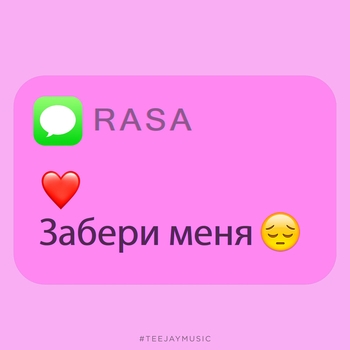 Rasa – Забери меня