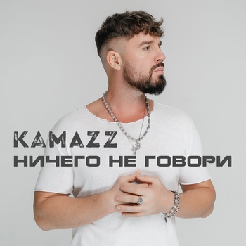 Kamazz – Ничего не говори (2024)