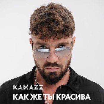 Kamazz – Как же ты красива (2024)