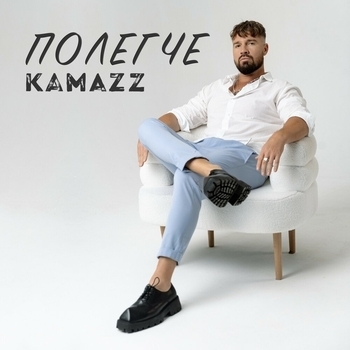 Kamazz – Полегче (2024)