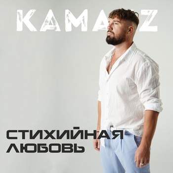Kamazz – Стихийная любовь (2024)