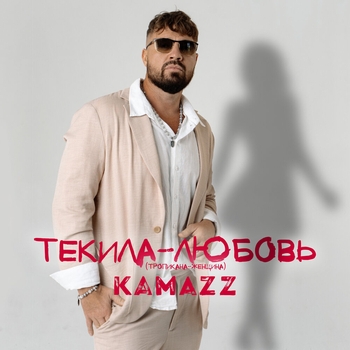 Kamazz – Текила-любовь (Тропикана-женщина) (2024)