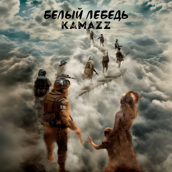 Kamazz – Белый лебедь (2024)