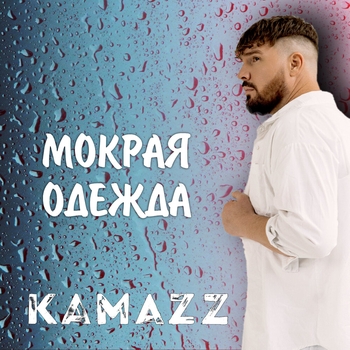 Kamazz – Мокрая одежда (2024)