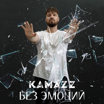 Kamazz – Без эмоций (2023)
