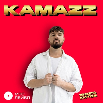 Kamazz – На белом покрывале января (2023)