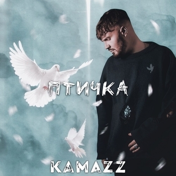 Kamazz – Птичка (Новинки 2023)
