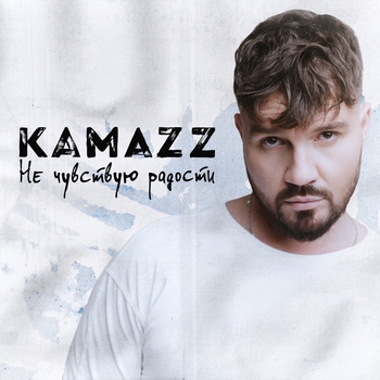 Kamazz – Не чувствую радости (Новинки 2023)