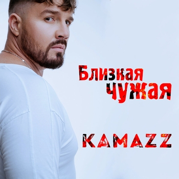 Kamazz – Близкая чужая (Single 2022)