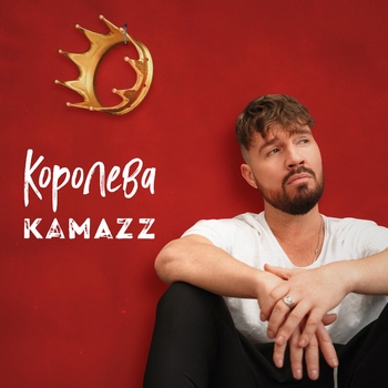 Kamazz – Королева (Новинки 2023)