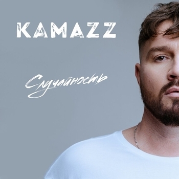 Kamazz – Случайность (Русский рэп 2022)
