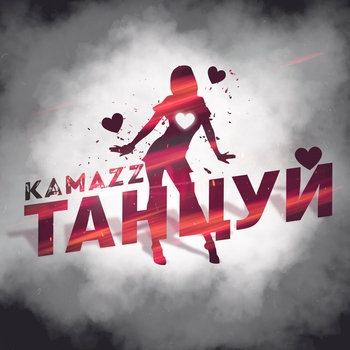 Kamazz – Танцуй